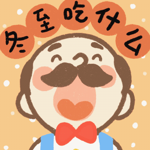 冬至快乐！截图看你命中注定的冬至晚餐