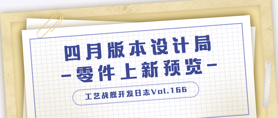 开发日志166：四月版本设计局零件上新&马塔潘角激战活动预告