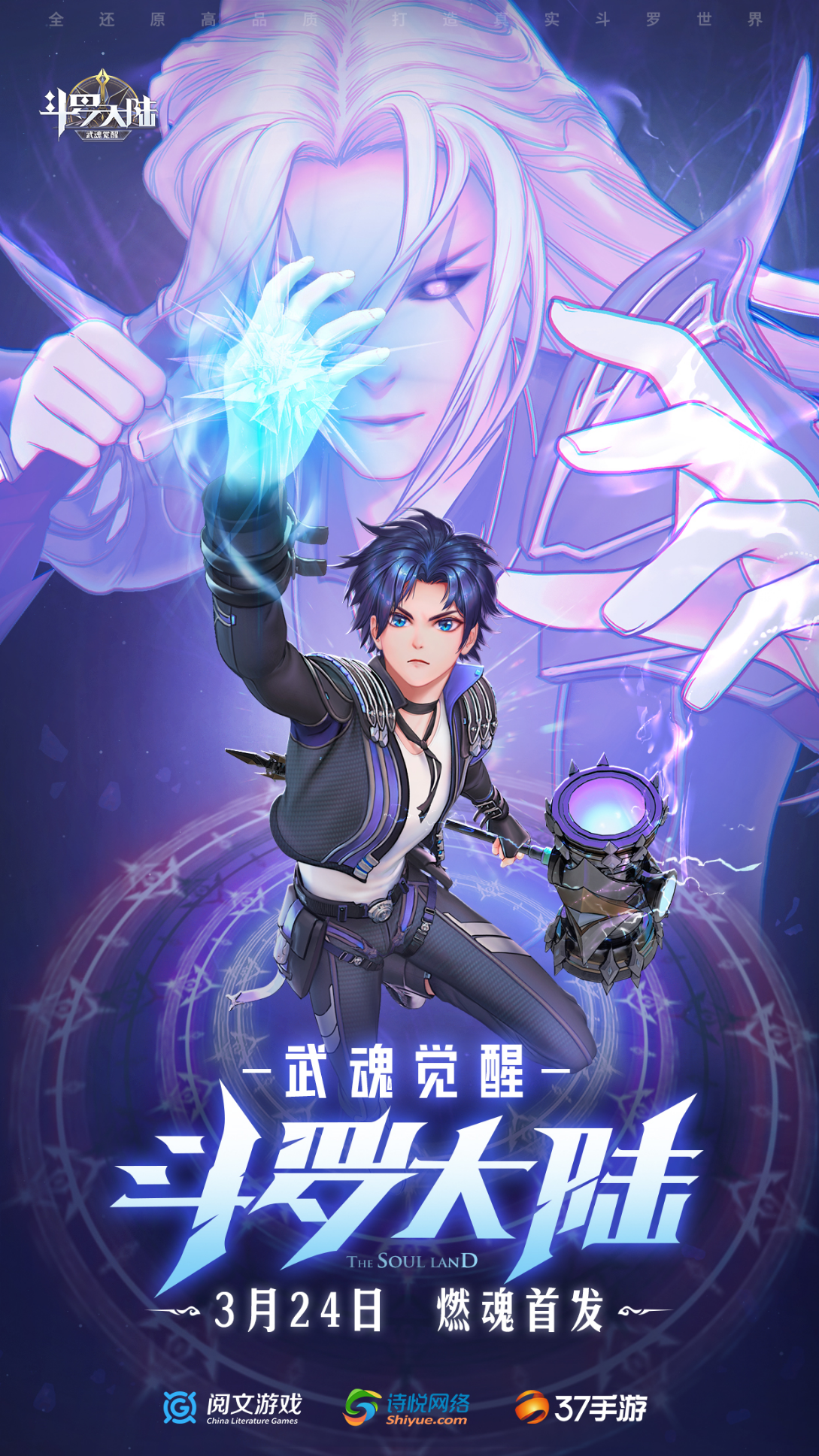 《斗罗大陆：武魂觉醒》首发定档3月24日震撼来袭！去踏上你自己的斗罗之旅吧~