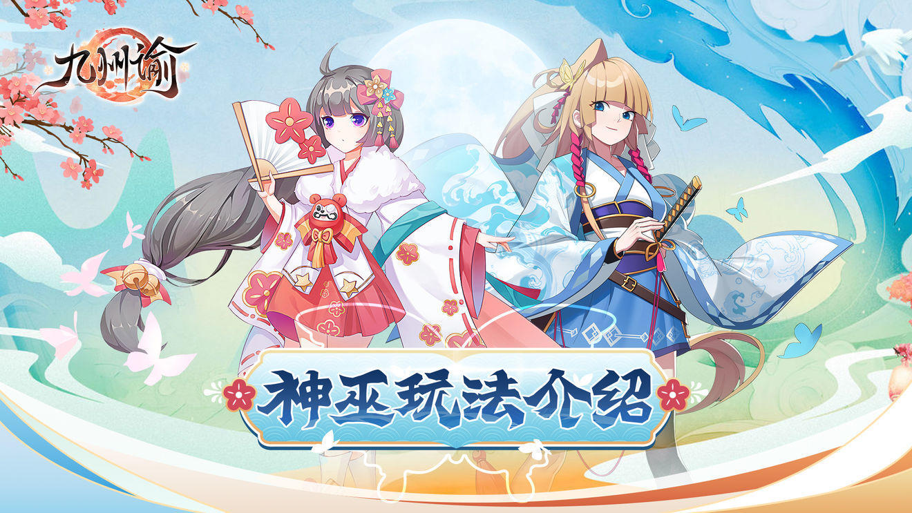 【九州攻略】与神签订契约！神巫玩法介绍详解！