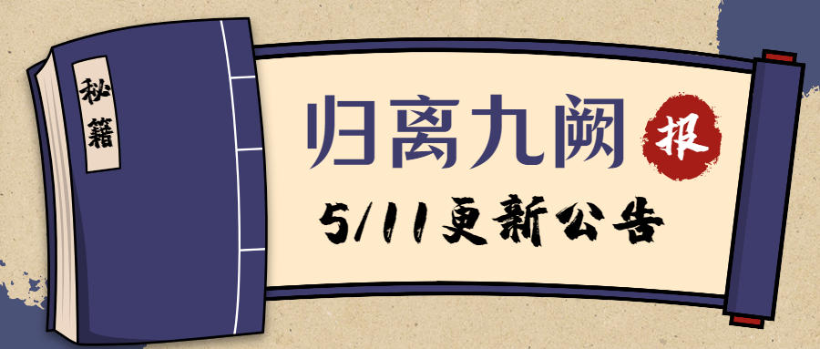 5月11日更新公告 | 帝王线“双王会”、抗疫者特别形象更新！