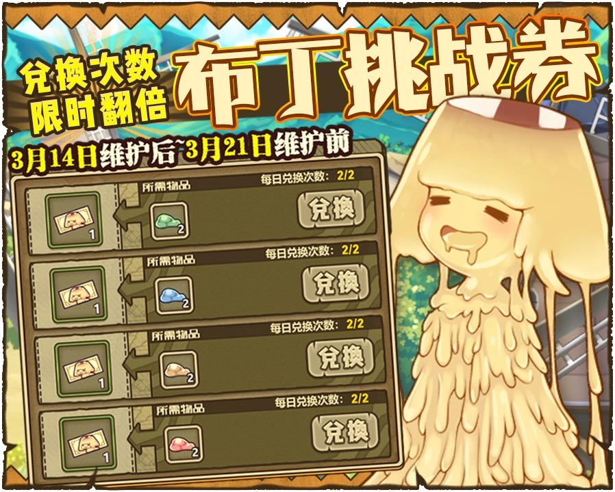 布丁挑战券兑换次数限时翻倍