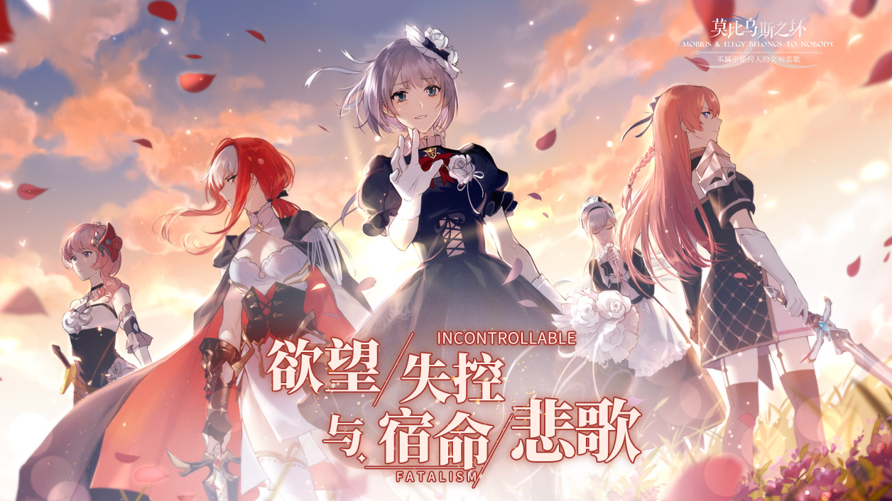 《莫比乌斯之环 》新年pv正式公开