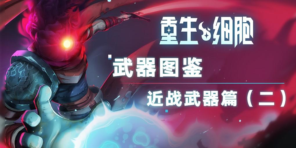 《重生细胞》武器图鉴——近战武器篇（二）