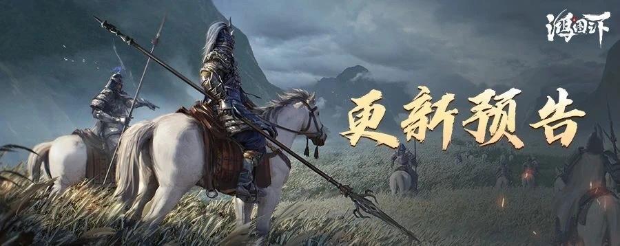 更新公告丨《鸿图之下》2月3日维护更新预告