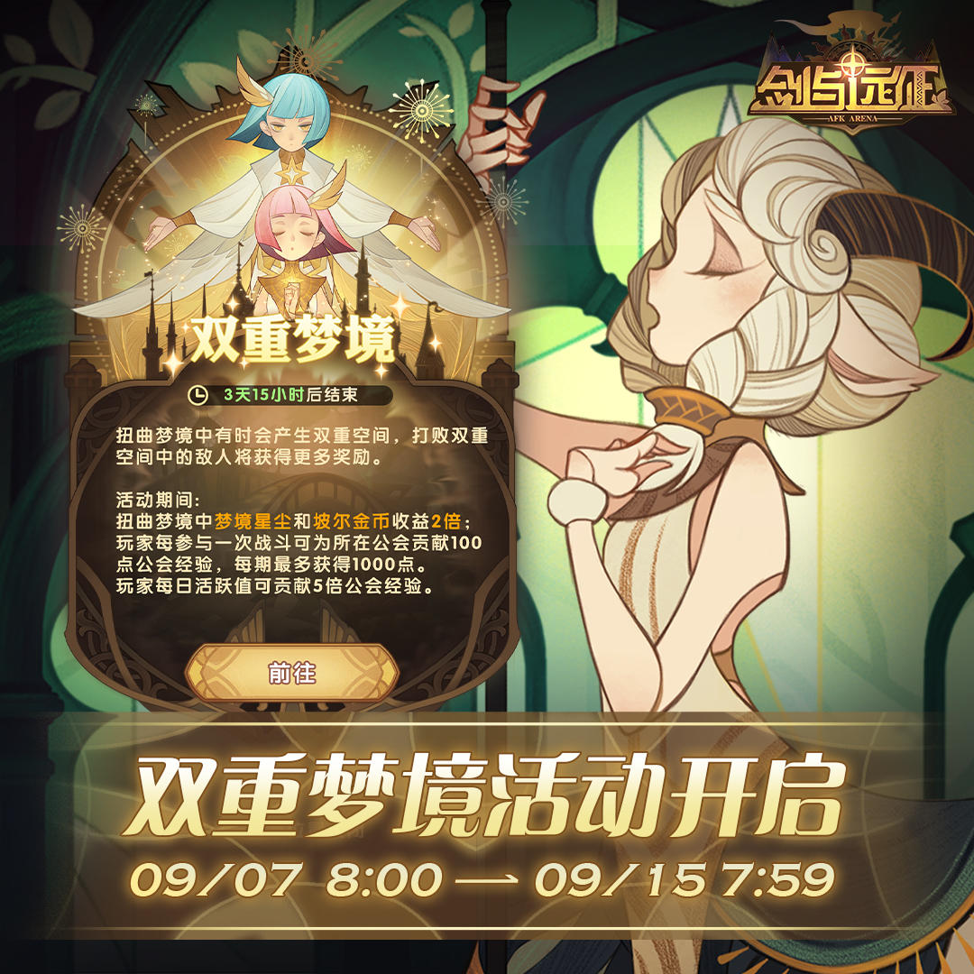 【活动公告】双重梦境活动开启！