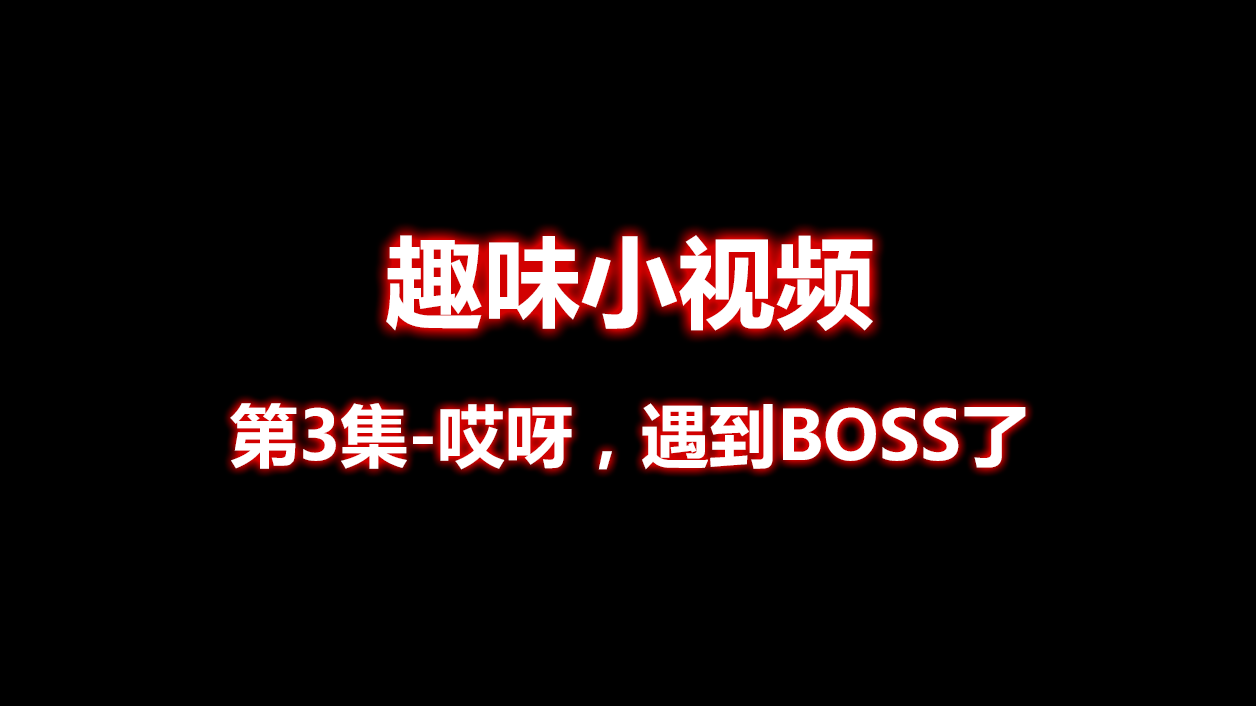 【趣味小视频】第3集 - 哎呀，遇到BOSS了！