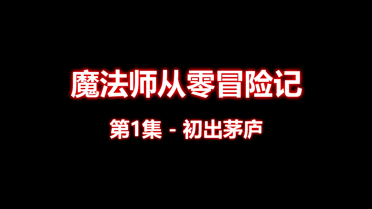 【魔法师从零冒险记】第1集-初出茅庐