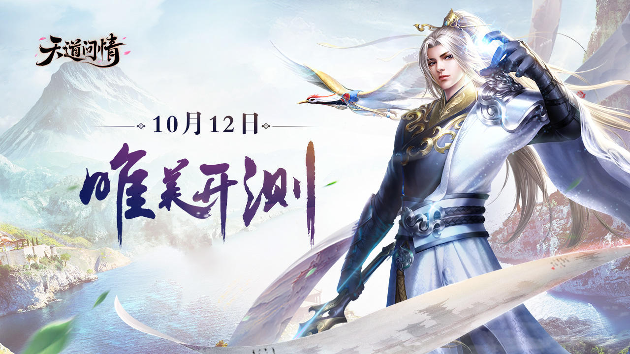 终于等到你，首测定档10月12日，预约即刻开始！