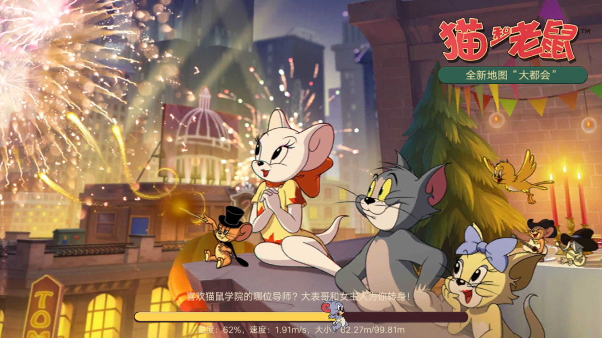 共研服加载界面的新海报 - 猫和老鼠:欢乐互动综合 | taptap 猫和老鼠