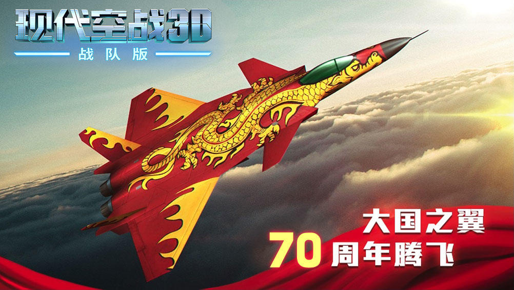 《现代空战3D》国庆献礼活动