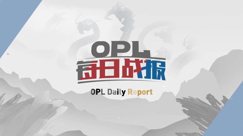 OPL每日战报—2月21日首日