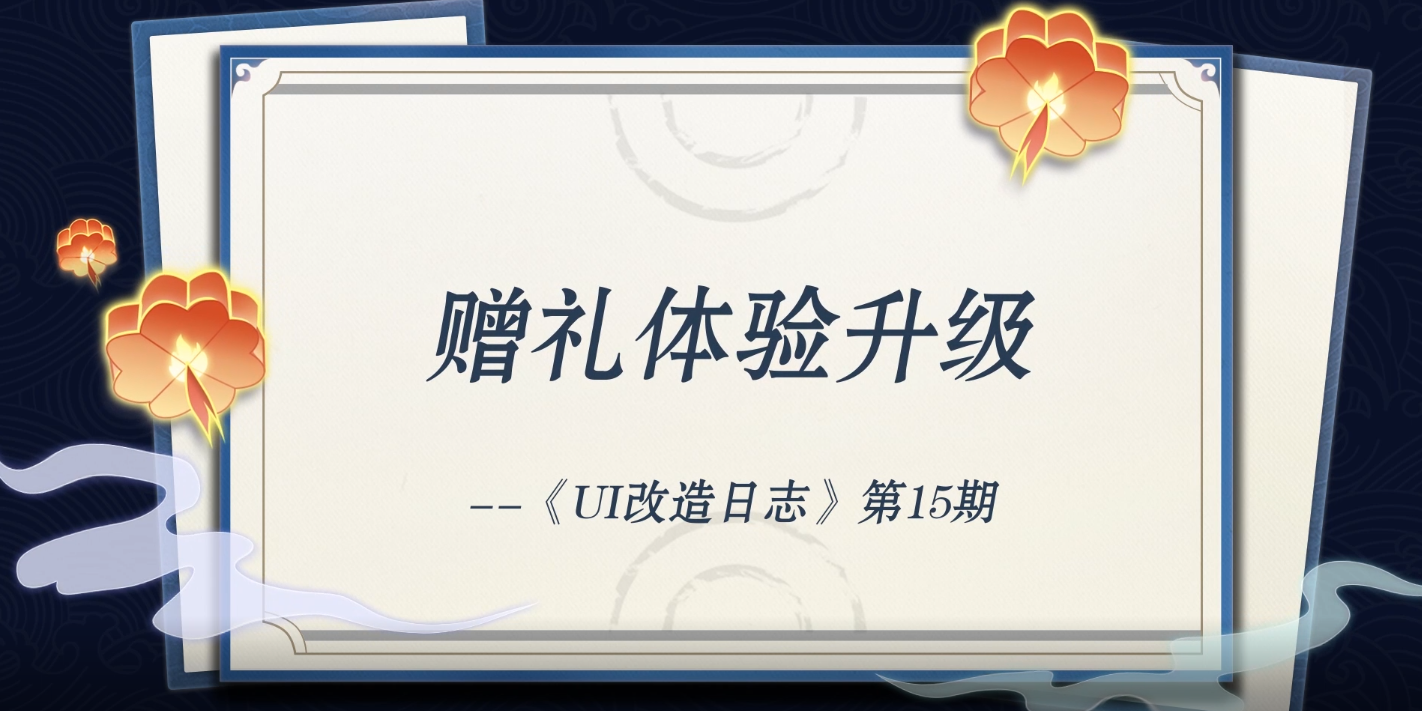 《UI改造日志》第15期：赠礼体验升级