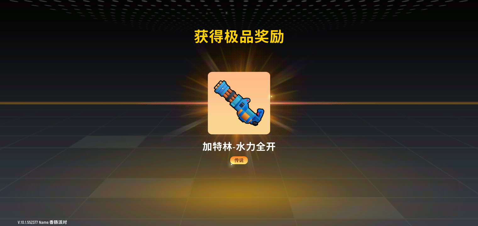 终于抽到加特林了 - 香肠派对综合 | taptap 香肠派对社区