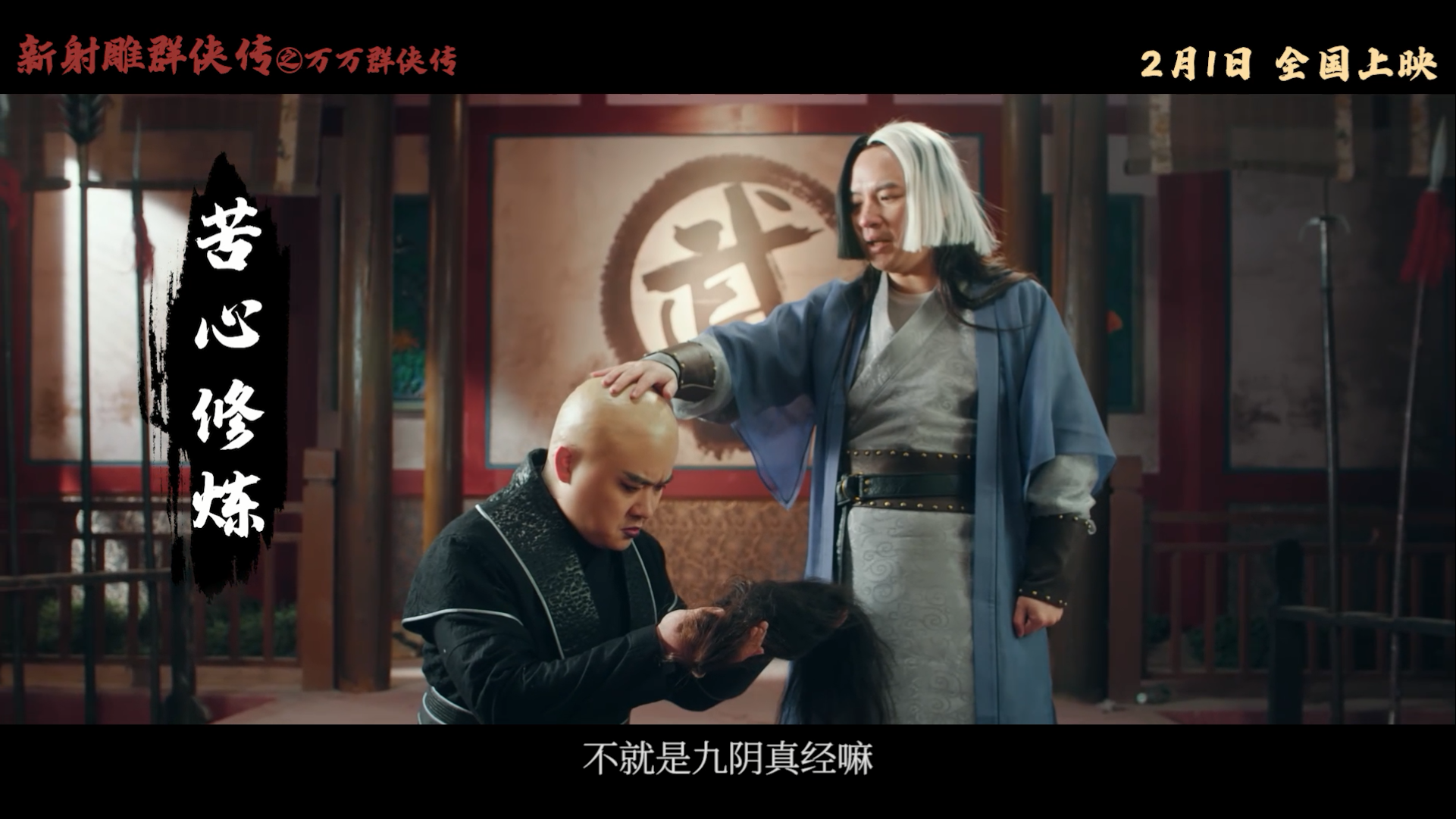 【贺岁大片】《新射雕群侠传》X万万没想到，新春爆笑大片，2月1日全国上映！