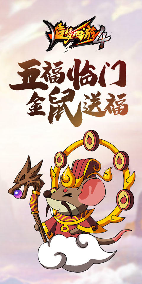 上天入地，金鼠送福！