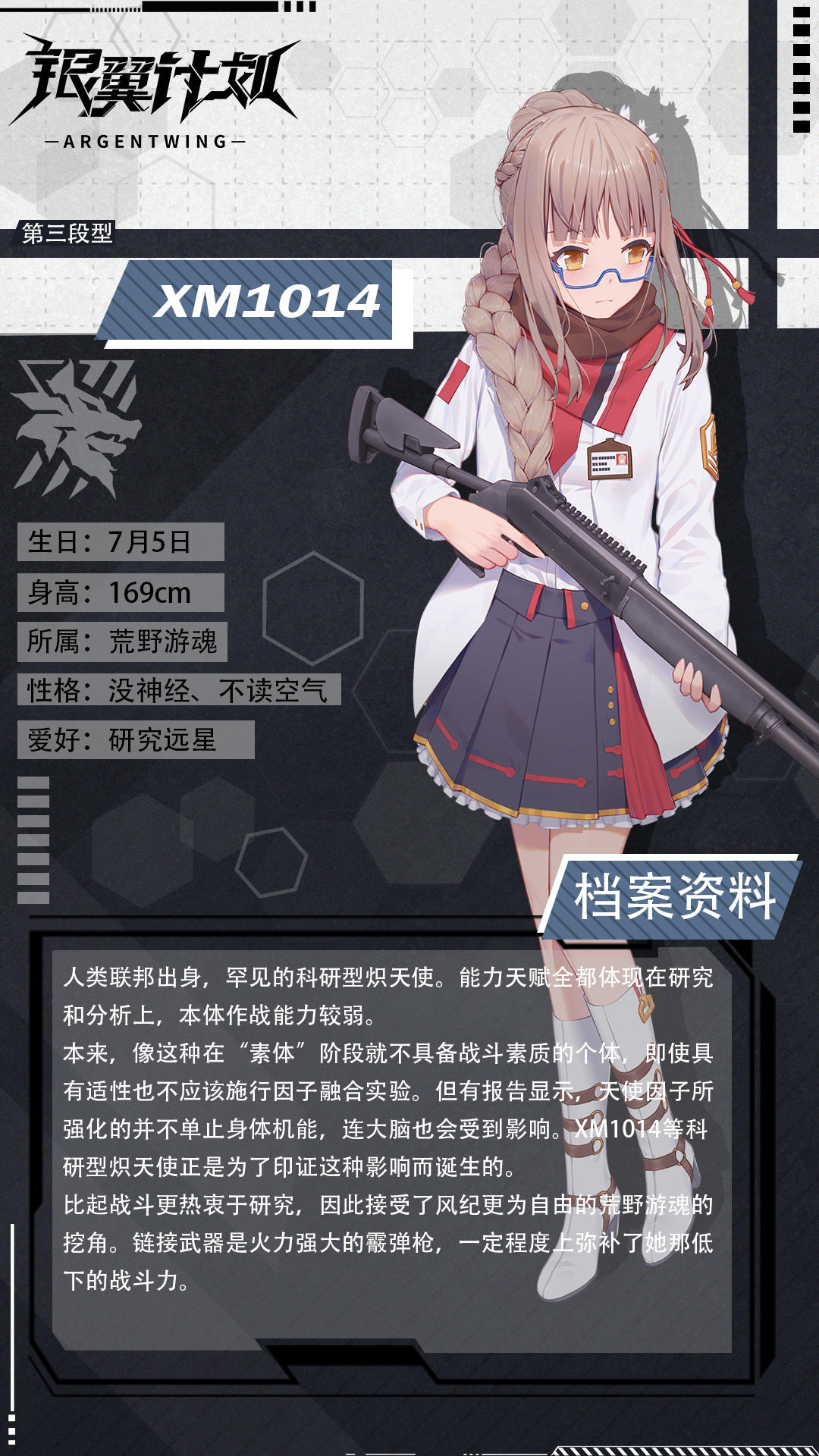 【人事档案】研究型炽天使——XM1014上阵