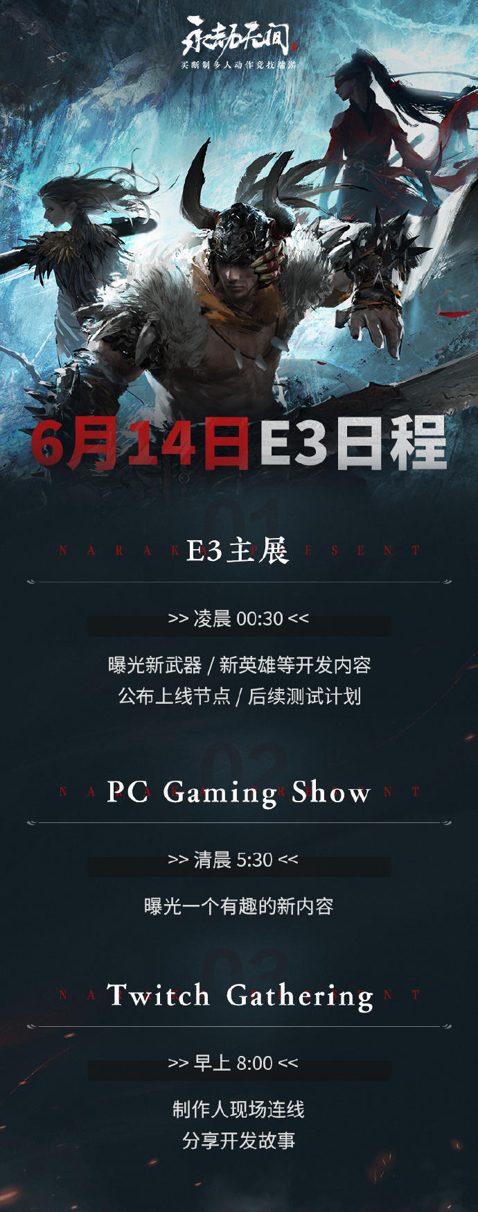 《永劫无间》6月14日E3日程表发布