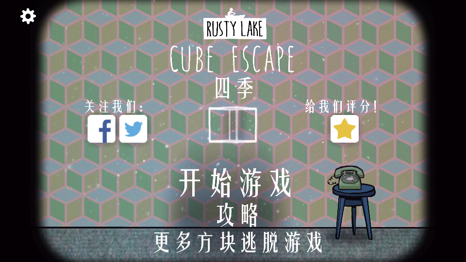 方块逃脱：四季
-Cube Escape ：Seasons