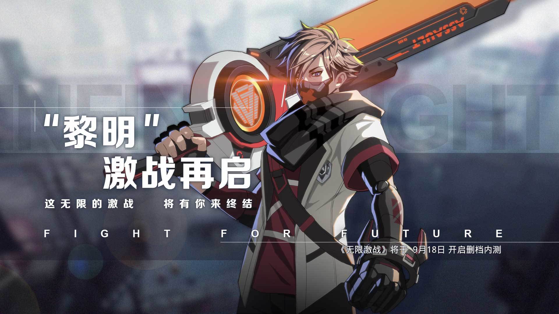 【官方】9月18日删档测试公告