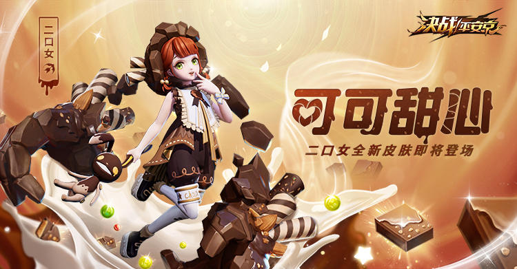 可可甜心《决战！平安京》二口女全新皮肤即将上线
