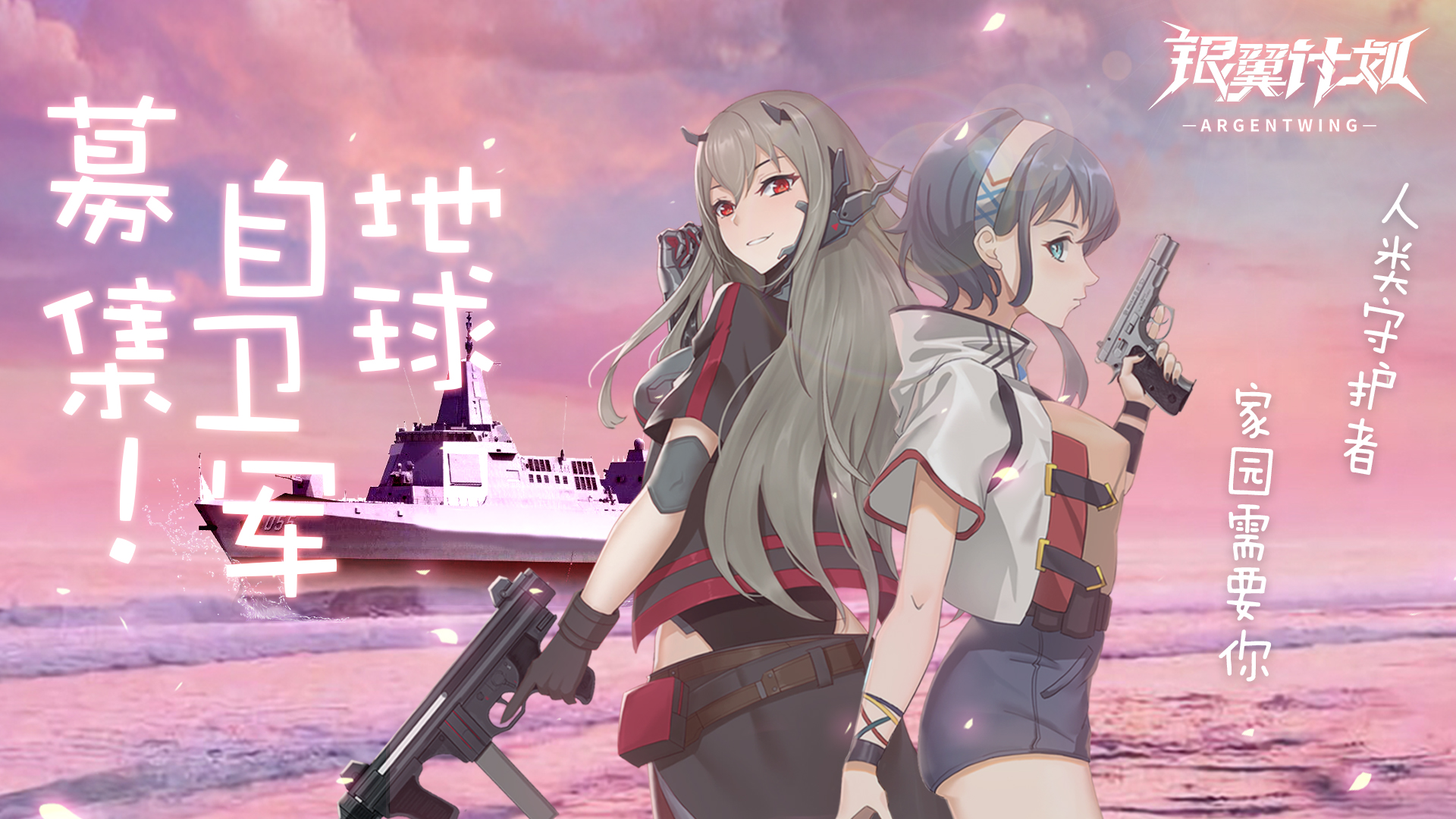 终端福利发放 地球自卫军募集海报 二 壁纸福利 银翼计划历史资料 Taptap 银翼计划社区