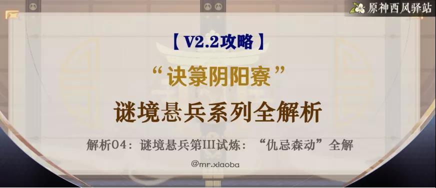 原神·活动攻略|谜境悬兵全解：第三试炼“仇忌森动之寮”全分析