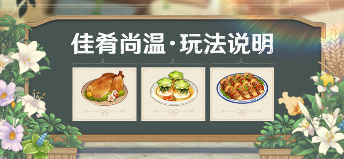 「佳肴尚温」玩法说明