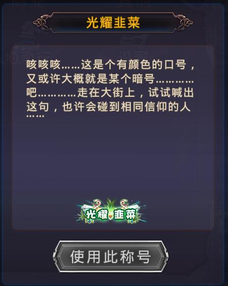 【时之扉·重启】光耀韭菜！