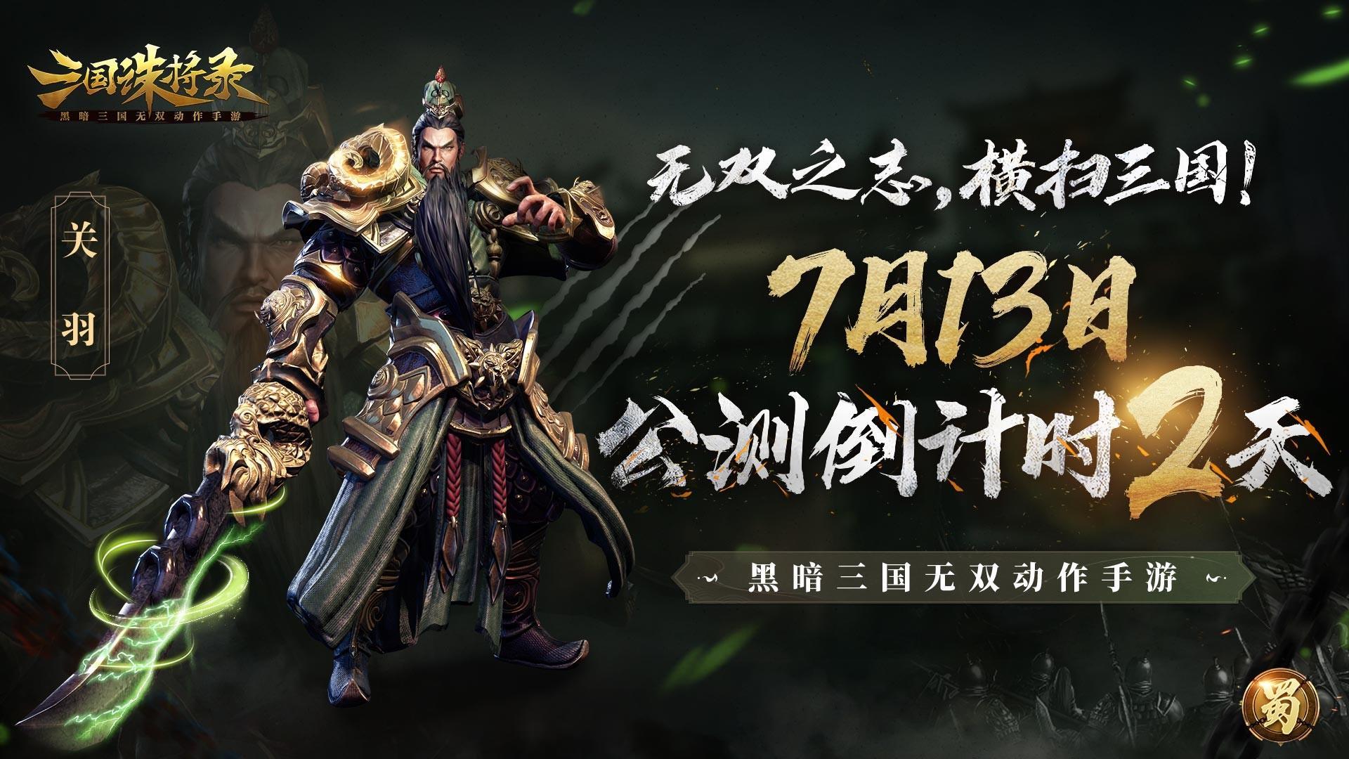 《三国诛将录》公测倒计时2天！豪礼待领：金色武将，无限十连！