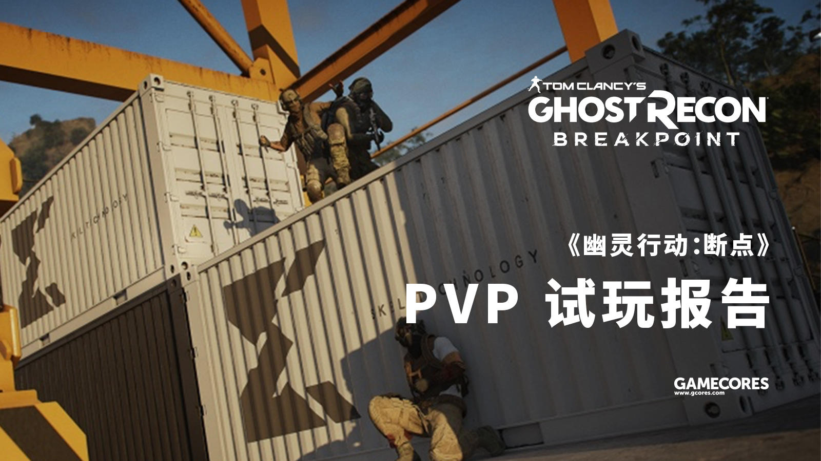 《幽灵行动：断点》PVP幽灵战争模式试玩报告