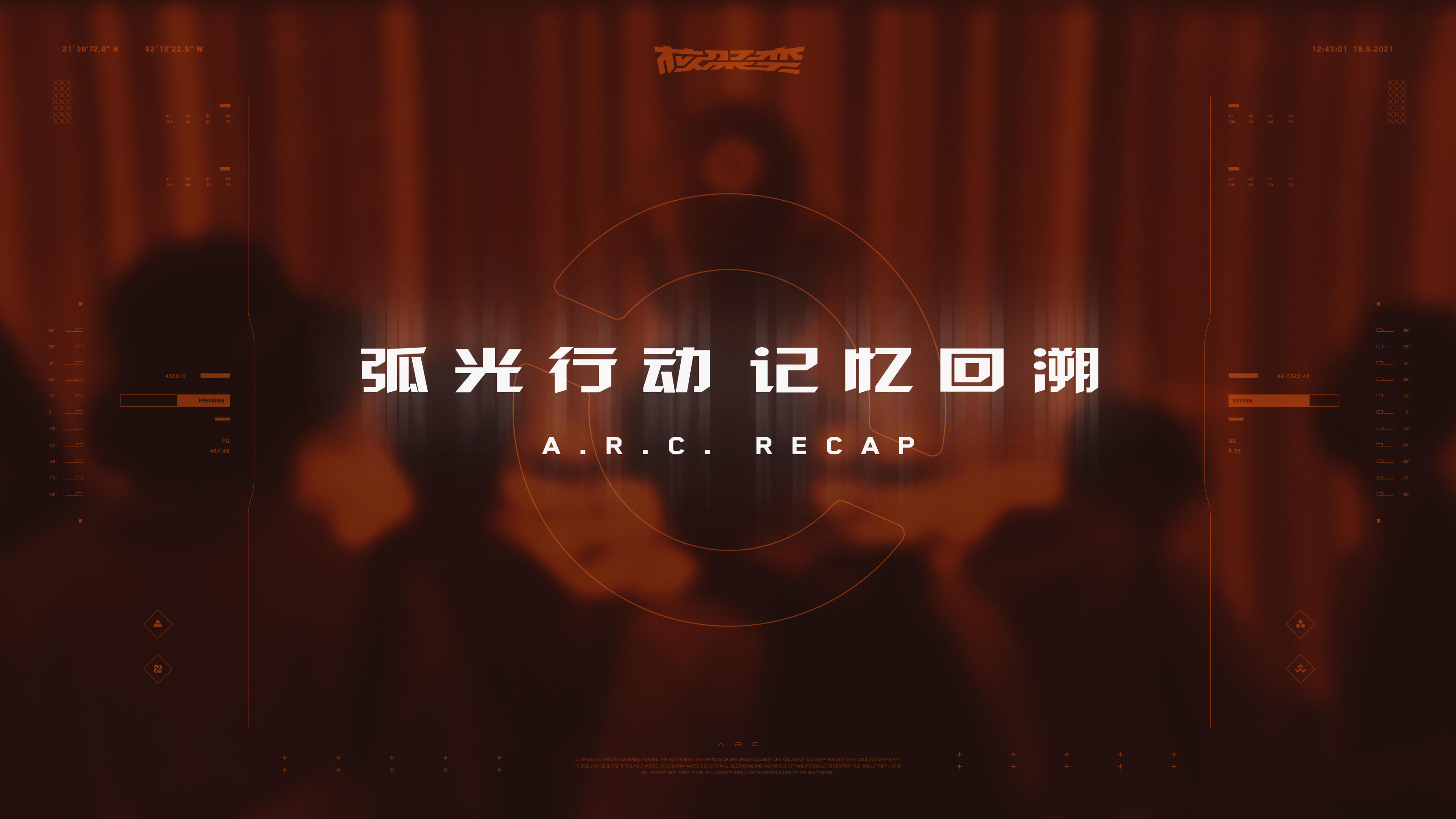 核聚变2021北京站「弧光行动」全体验回顾丨机核