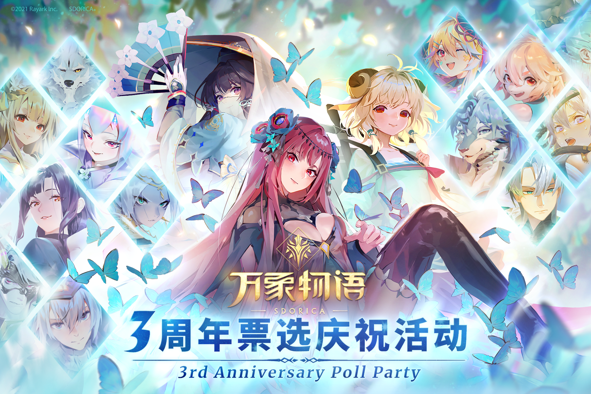 《三周年票选庆祝活动》活动公告