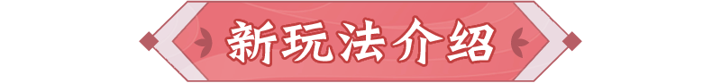 二测重磅爆料来袭！新组队玩法、新妖灵抢先看！|长安幻想 - 第2张