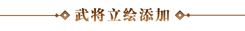 【新版本必看】安卓武将头像、立绘、宝物替换和自定义剧本导入全攻略！|汉末霸业 - 第4张