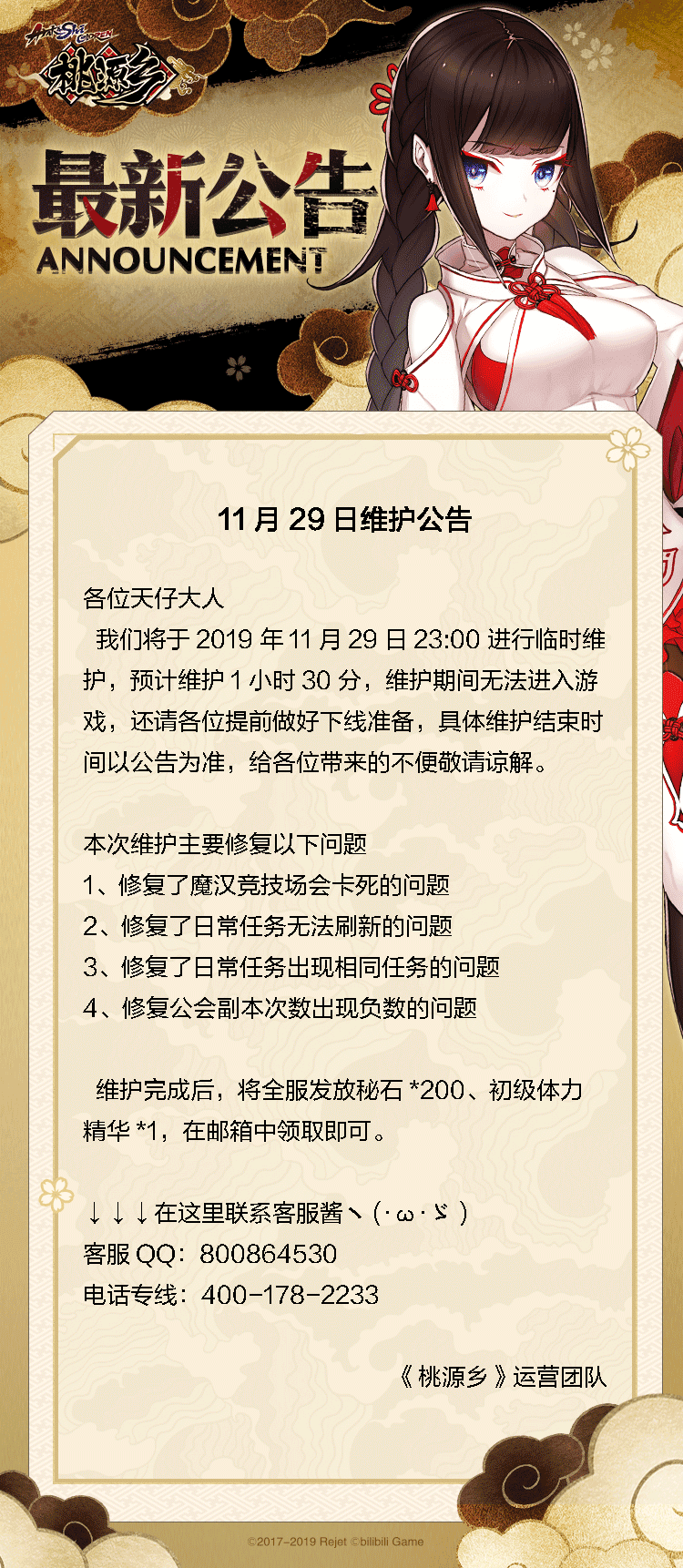 【维护公告】11月28日临时维护公告