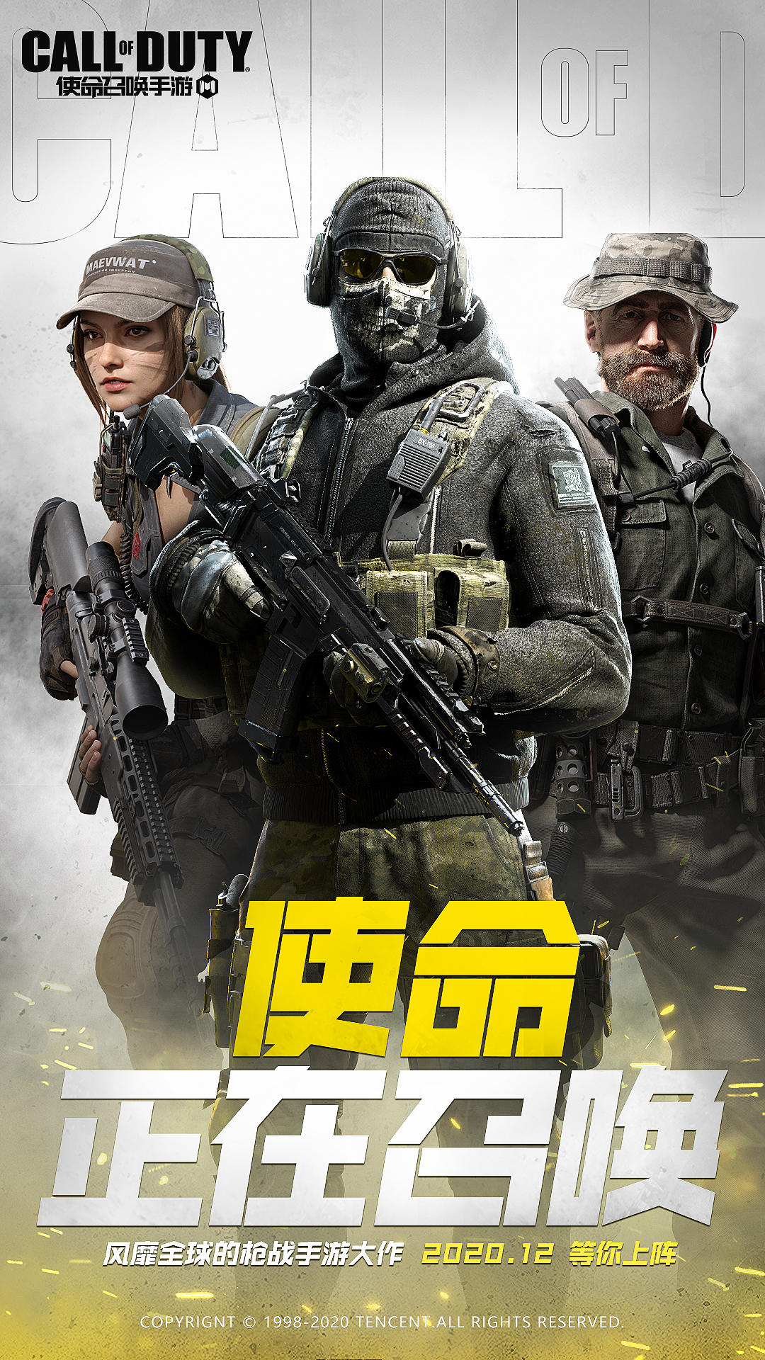 《使命召唤手游》锁定12月正式上线