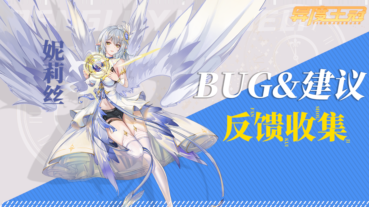 【异度王冠】删档测试Bug&建议 反馈收集