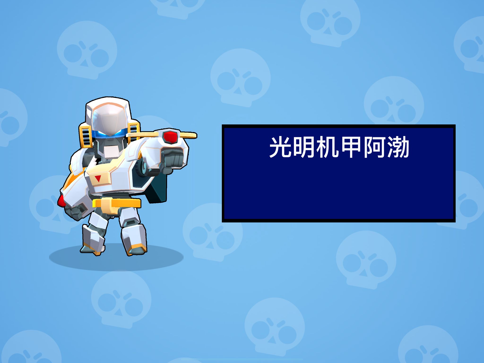 机甲阿渤也太帅了 - 荒野乱斗荒野趣闻 | taptap 荒野乱斗社区