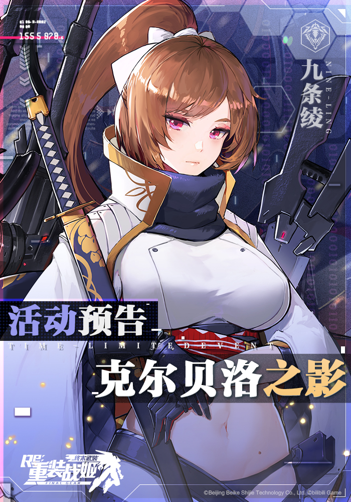 【重装战姬】克尔贝洛之影 轻量复刻