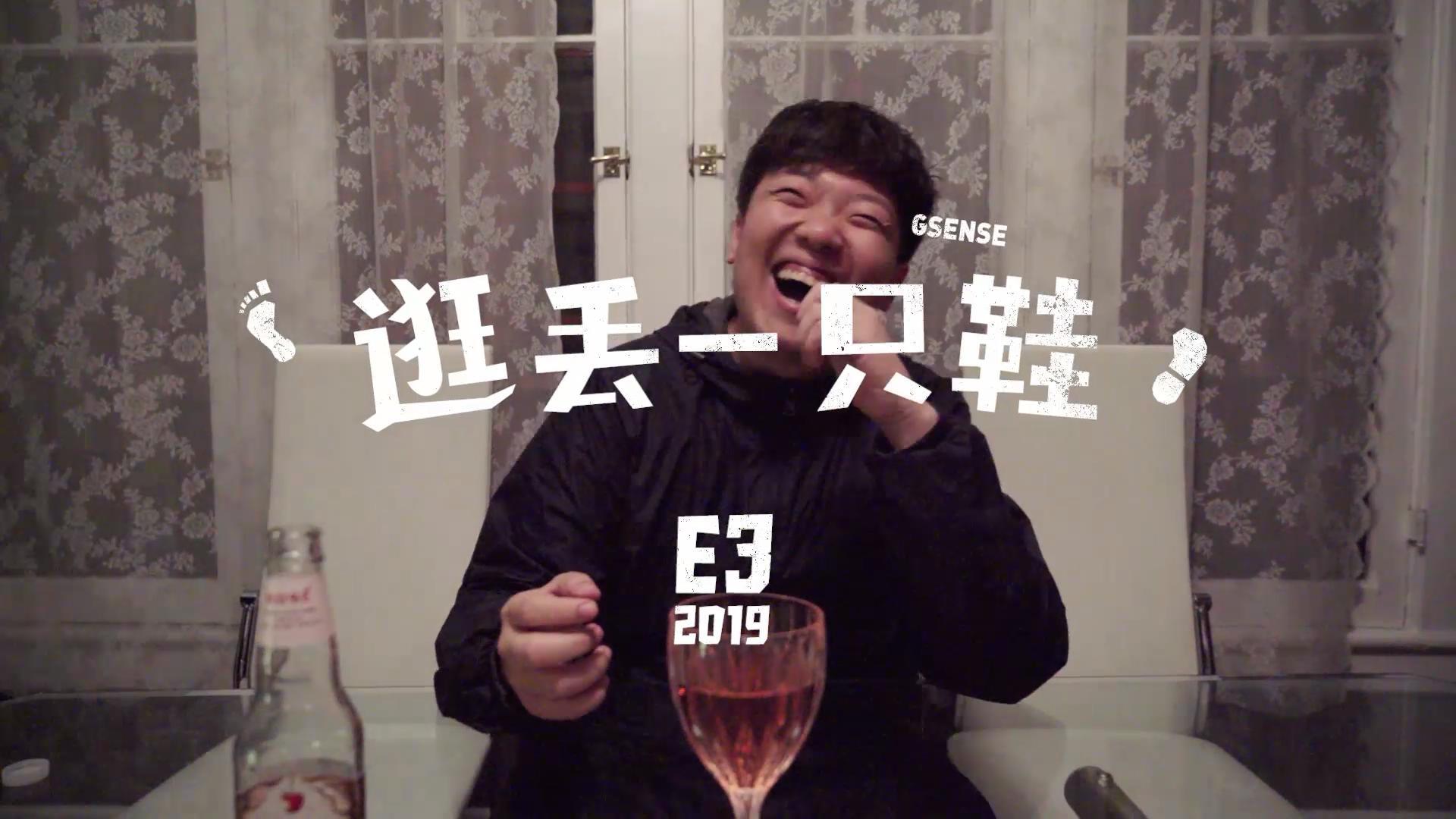 GSENSE丨E3 VLOG 前奏：水的声音和酒的声音丨机核