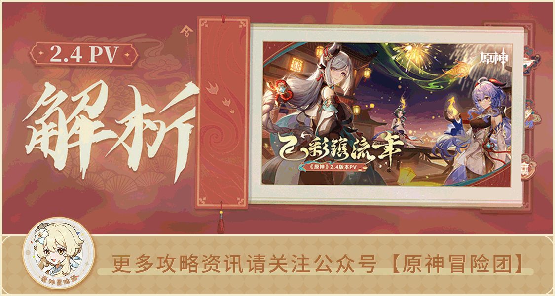 【V2.3攻略】#PV解析#【原神冒险团】群玉阁再次爆炸？心海和深海龙蜥有何联系？