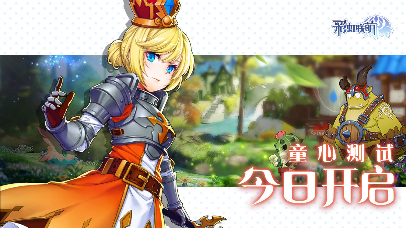 【测试公告】《彩虹联萌》童心测试，今日开启