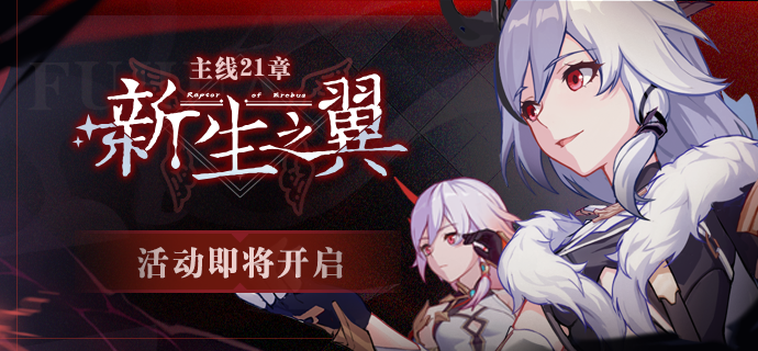 活动预告 | 主线21章「新生之翼」活动即将开启