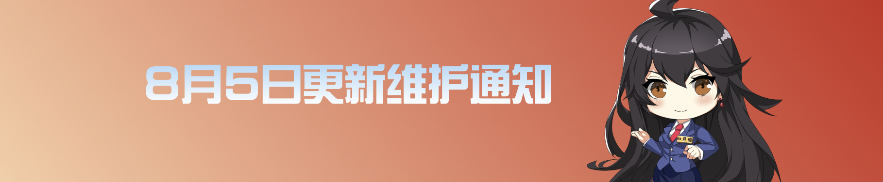 8月5日更新维护预告