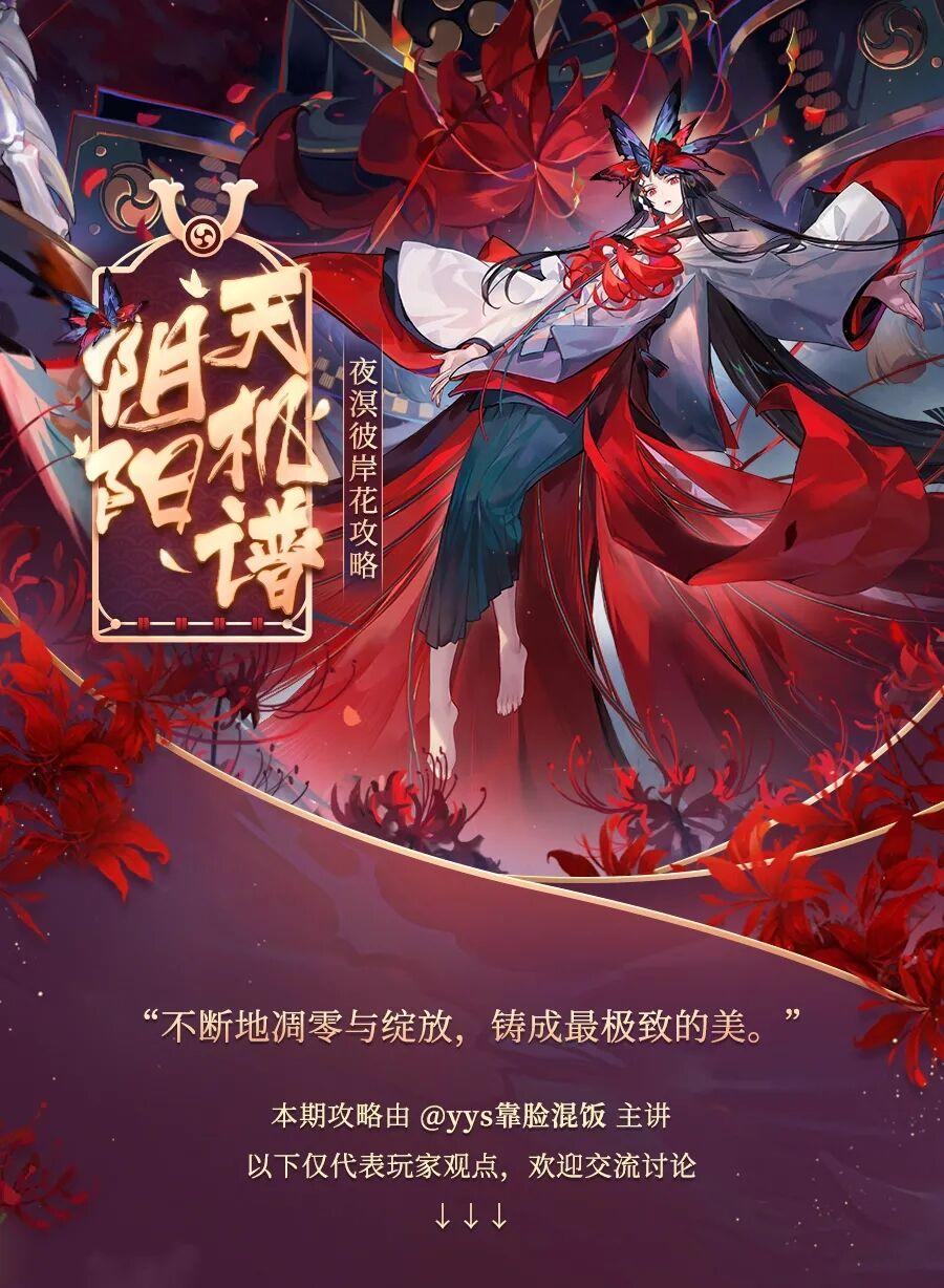 阴阳师天机谱 | 溟落黄泉，夜溟彼岸花式神攻略奉上