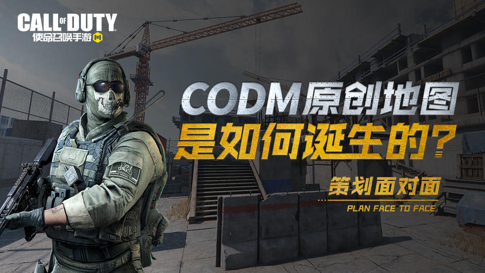 【策划面对面】CODM原创地图是如何诞生的？