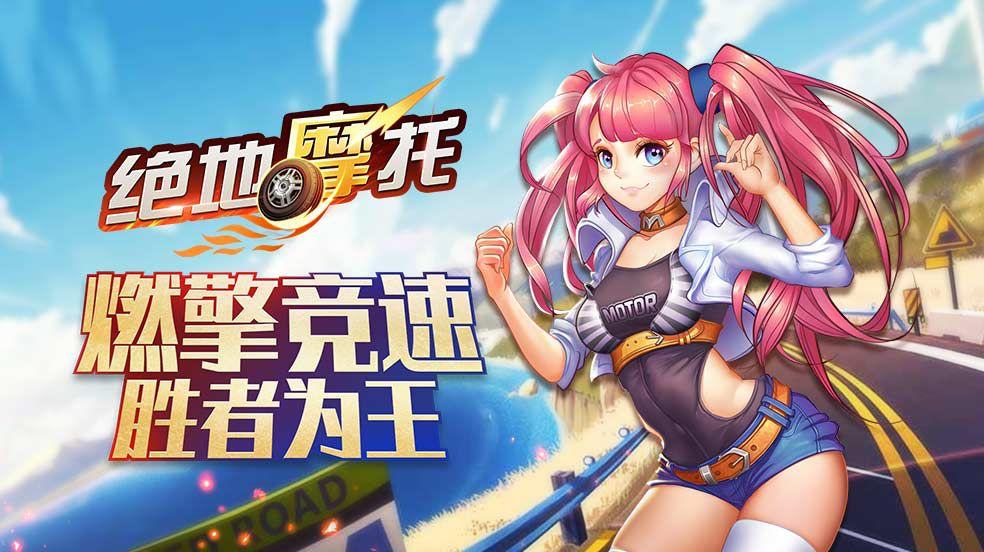 《绝地摩托》V1.0.5更新公告