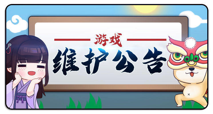 【更新预告】2月4日05:00-09:00停服更新预告