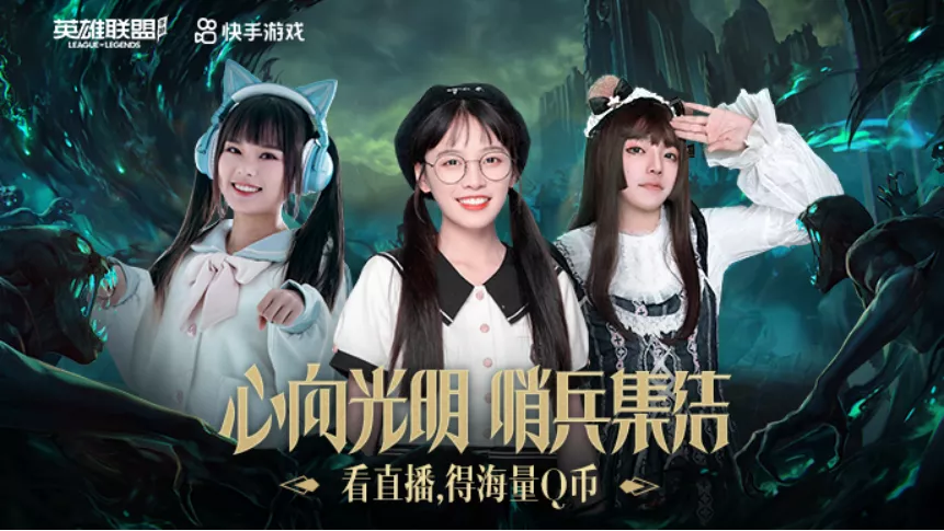 快手峡谷女神大混战，光明哨兵VS破败军团谁将取得最终胜利？